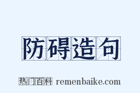 防碍造句是什么意思的图片